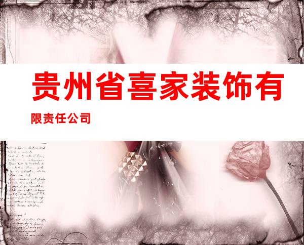 贵州省喜家装饰有限责任公司
